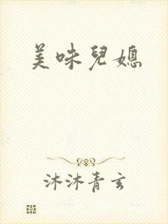 美味儿媳