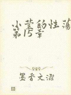 小莹的性荡生活第15章
