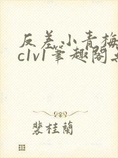 反差小青梅不经c1v1笔趣阁无弹窗