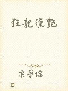 狂龙猎艳