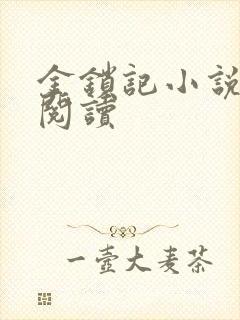 金锁记小说全文阅读