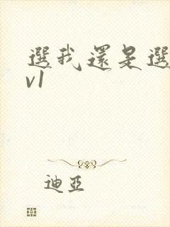 选我还是选它1v1