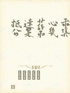 抵达花心乖叫老公是第几集