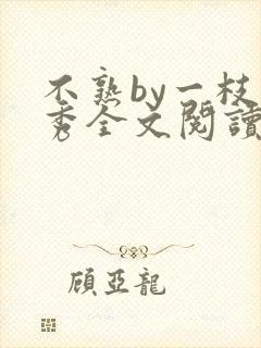 不熟by一枝独秀全文阅读笔趣阁