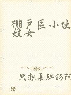 棚户区小伙嫖老妓女