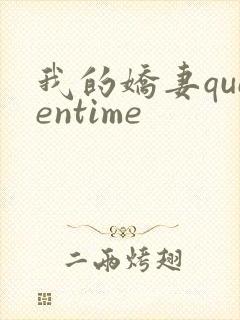 我的娇妻queentime