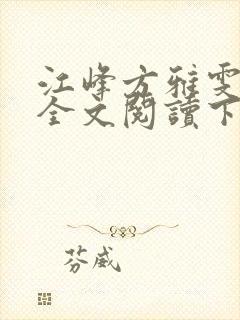 江峰方雅雯小说全文阅读下载