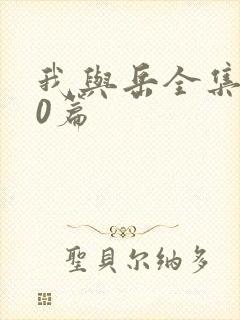 我与岳全集100篇