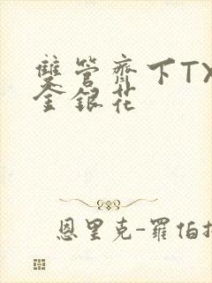 双管齐下TXL金银花