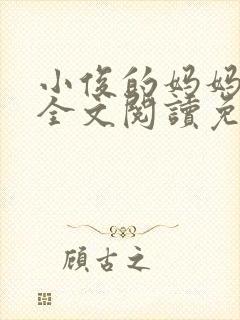 小俊的妈妈小说全文阅读免费阅读