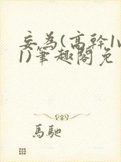 妄为(高干1v1)笔趣阁免费阅读