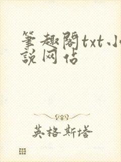笔趣阁txt小说网站