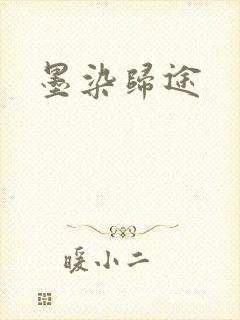 墨染归途