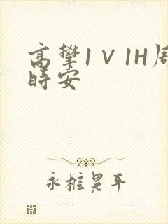 高攀1∨1H周时安