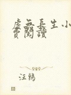 虚无长生小说免费阅读