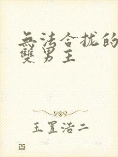 无法合拢的皇帝双男主