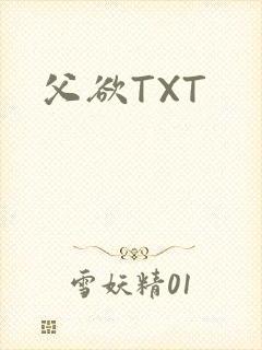 父欲TXT