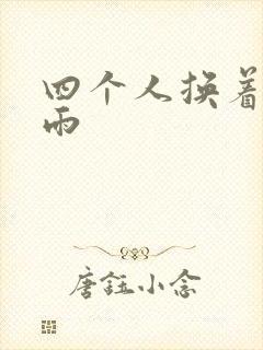 四个人换着玩春雨