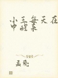 小玉每天在汆肉中醒来