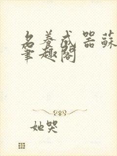 名养成器苏沫沫笔趣阁