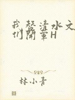 我替清水文男主们开荤H