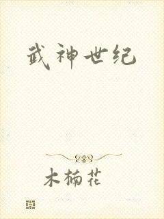 武神世纪