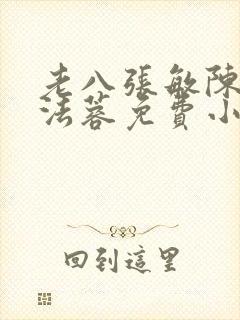 老八张敏陈红陈法蓉免费小说