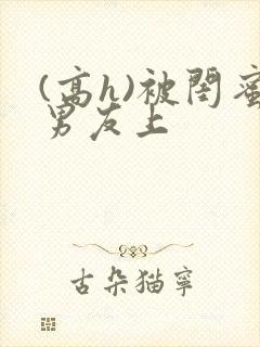 (高h)被闺蜜男友上封面