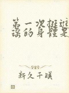 第一次挺进苏雨瑶的身体是什么