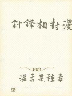 针锋相对漫画