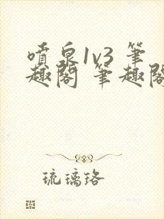 喷泉1v3 笔趣阁 笔趣阁