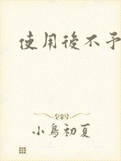 使用后不予退货