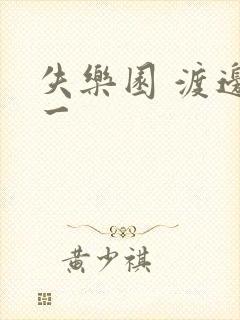 失乐园 渡边淳一