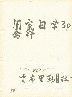 周家日常3pH乔舒