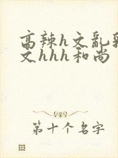 高辣h文乱乳h文hhh和尚