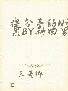 提分手的N种结果BY秒回男神