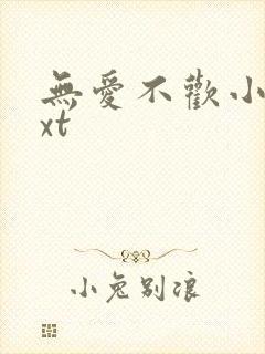 无爱不欢小说txt