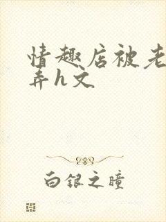 情趣店被老板玩弄h文