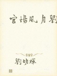 官场风月刘明强