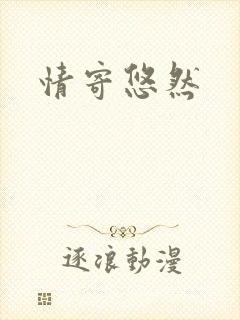情寄悠然