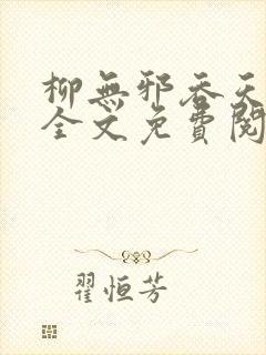 柳无邪吞天神鼎全文免费阅读