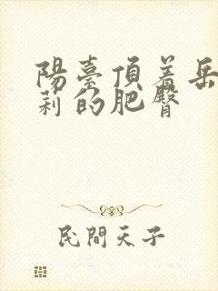 阳台顶着岳刘晓莉的肥臀