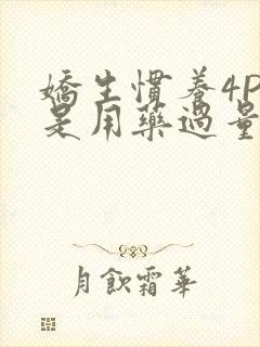 娇生惯养4PH是用药过量吗