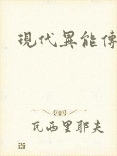 现代异能传奇