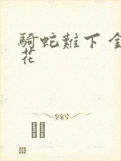 骑蛇难下 金银花