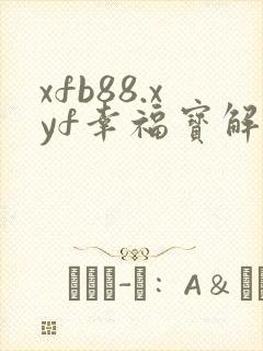 xfb88.xyf幸福宝解锁版
