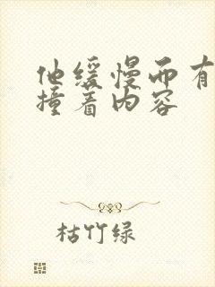 他缓慢而有力的撞着内容