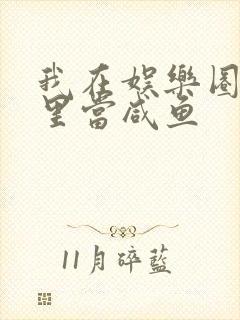 我在娱乐圈爽文里当咸鱼