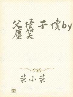 父债子偿by红尘笑