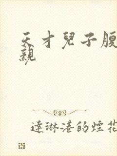 天才儿子腹黑娘亲